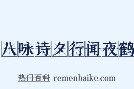 八咏诗夕行闻夜鹤是什么意思的图片